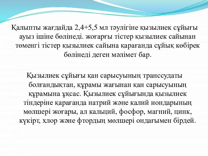 Қалыпты жағдайда 2,4+5,5 мл тәулігіне қызылиек сұйығы ауыз ішіне бөлінеді. жоғарғы