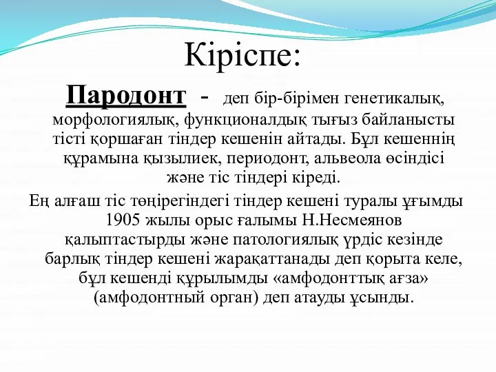 Кіріспе: Пародонт - деп бір-бірімен генетикалық, морфологиялық, функционалдық тығыз байланысты тісті