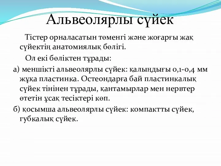 Альвеолярлы сүйек Тістер орналасатын төменгі және жоғарғы жақ сүйектің анатомиялық бөлігі.