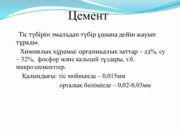 Цемент Тіс түбірін эмальдан түбір ұшына дейін жауып тұрады. Химиялық құрамы: