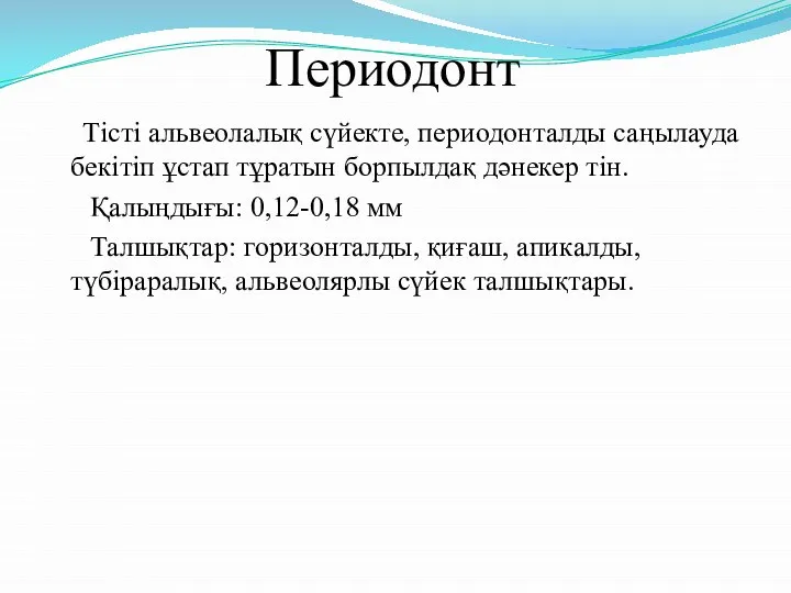 Периодонт Тісті альвеолалық сүйекте, периодонталды саңылауда бекітіп ұстап тұратын борпылдақ дәнекер