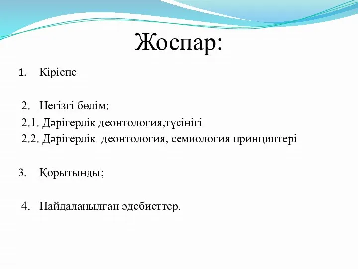 Жоспар: Кіріспе 2. Негізгі бөлім: 2.1. Дәрігерлік деонтология,түсінігі 2.2. Дәрігерлік деонтология,