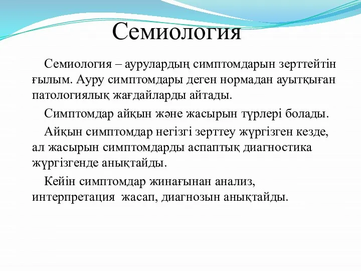 Семиология Семиология – аурулардың симптомдарын зерттейтін ғылым. Ауру симптомдары деген нормадан