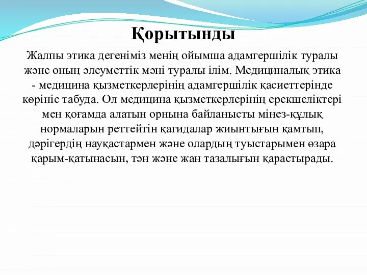 Қорытынды Жалпы этика дегеніміз менің ойымша адамгершілік туралы және оның әлеуметтік