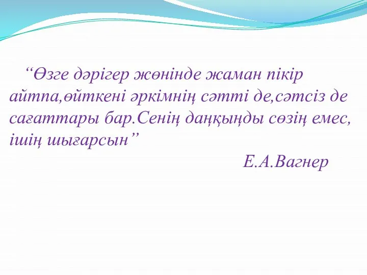 “Өзге дәрігер жөнінде жаман пікір айтпа,өйткені әркімнің сәтті де,сәтсіз де сағаттары