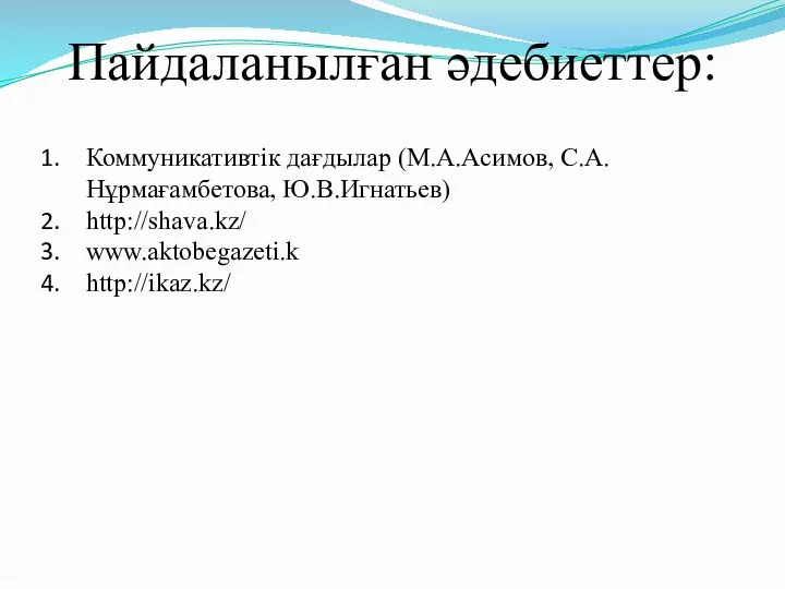 Пайдаланылған әдебиеттер: Коммуникативтік дағдылар (М.А.Асимов, С.А.Нұрмағамбетова, Ю.В.Игнатьев) http://shava.kz/ www.aktobegazeti.k http://ikaz.kz/