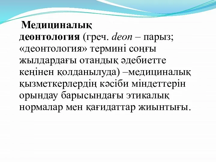 Медициналық деонтология (греч. deon – парыз; «деонтология» термині соңғы жылдардағы отандық