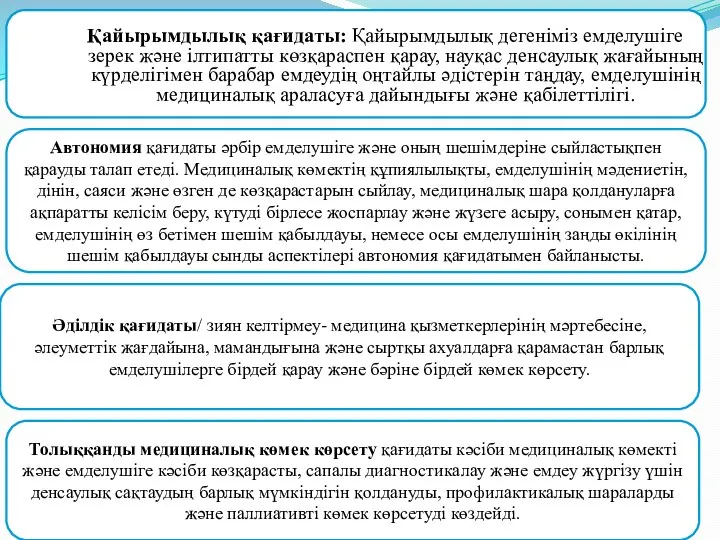 Қайырымдылық қағидаты: Қайырымдылық дегеніміз емделушіге зерек және ілтипатты көзқараспен қарау, науқас