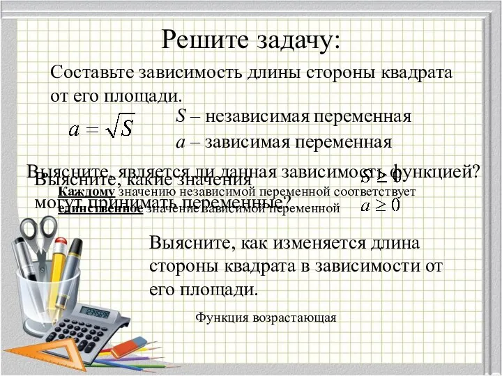 Решите задачу: Составьте зависимость длины стороны квадрата от его площади. Выясните,