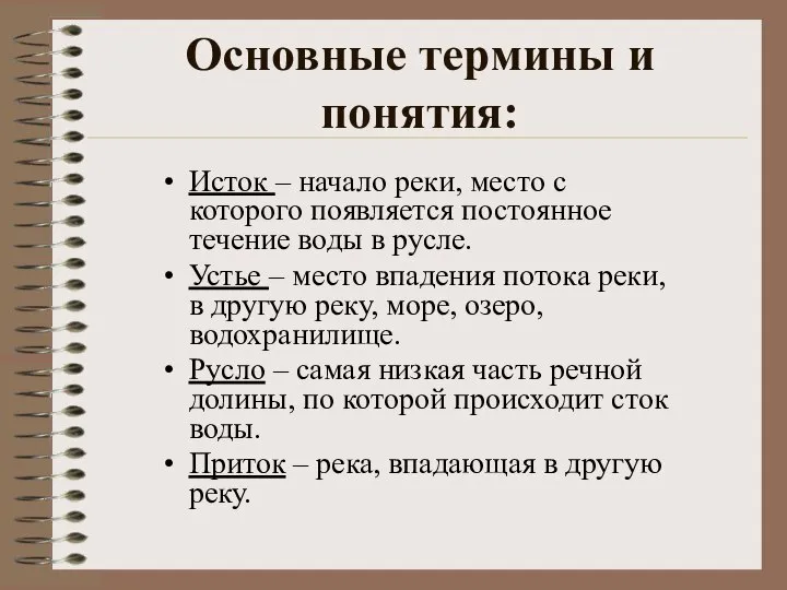 Основные термины и понятия: Исток – начало реки, место с которого