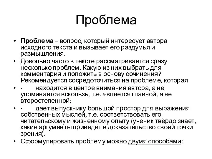 Проблема Проблема – вопрос, который интересует автора исходного текста и вызывает