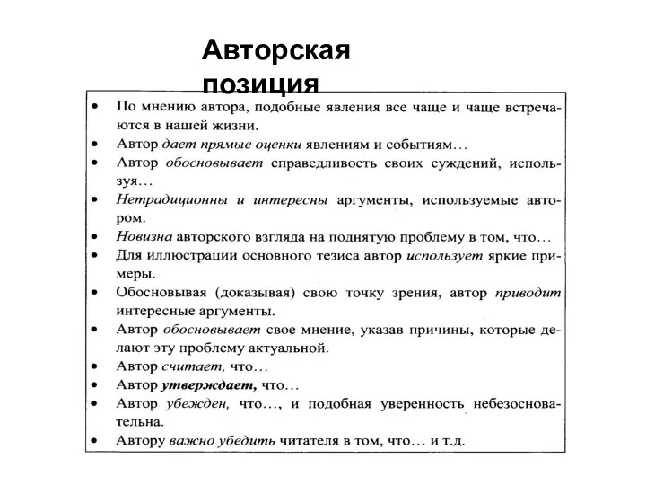 Авторская позиция