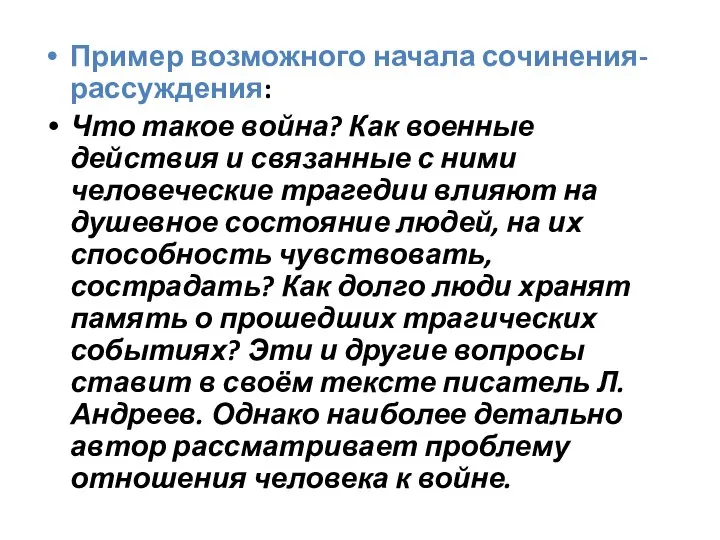 Пример возможного начала сочинения-рассуждения: Что такое война? Как военные действия и