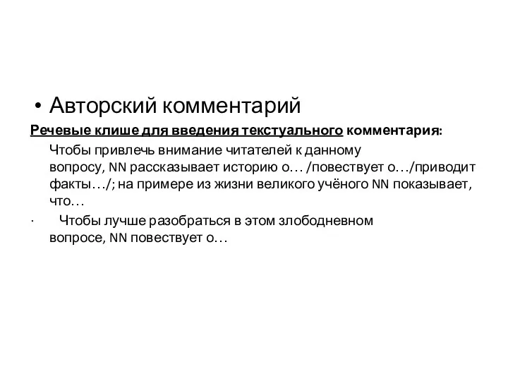 Авторский комментарий Речевые клише для введения текстуального комментария: Чтобы привлечь внимание