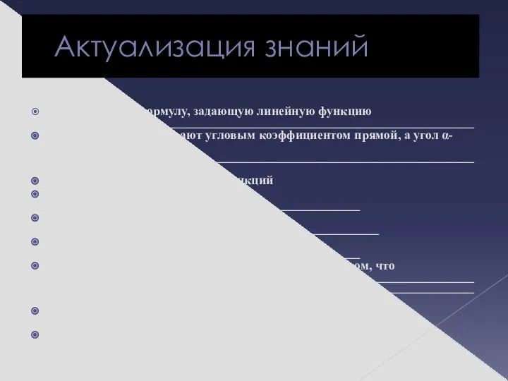 Актуализация знаний 1.1. Запишите формулу, задающую линейную функцию __________________________________________________________________ 1.2. Число