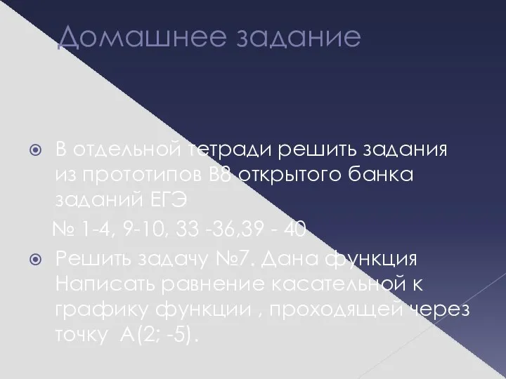 Домашнее задание В отдельной тетради решить задания из прототипов В8 открытого