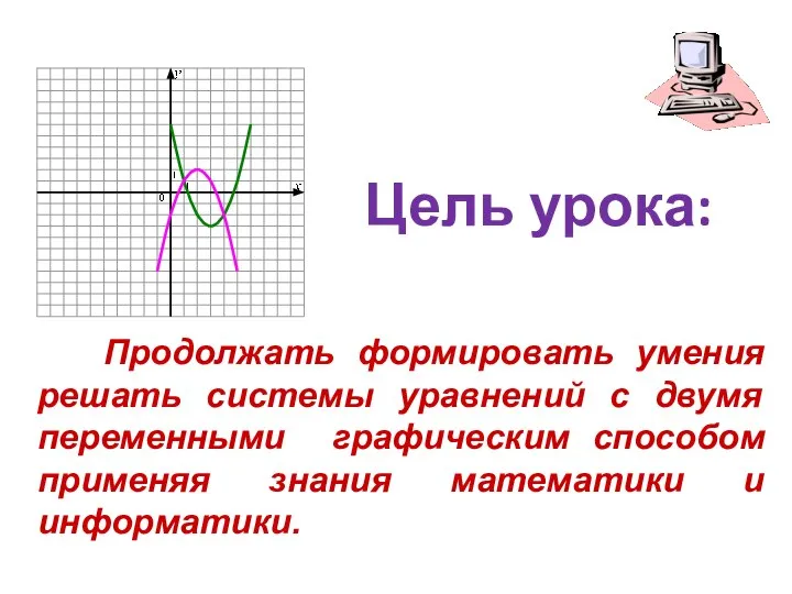 Цель урока: Продолжать формировать умения решать системы уравнений с двумя переменными