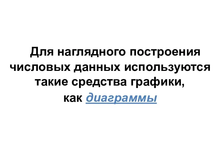 Для наглядного построения числовых данных используются такие средства графики, как диаграммы