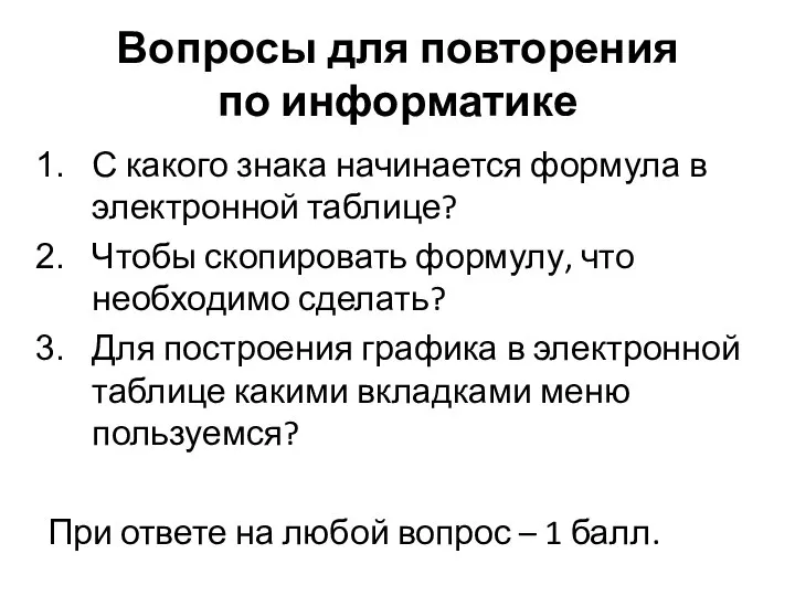 Вопросы для повторения по информатике С какого знака начинается формула в