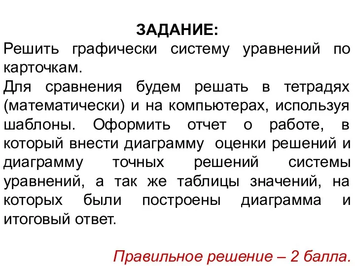 ЗАДАНИЕ: Решить графически систему уравнений по карточкам. Для сравнения будем решать