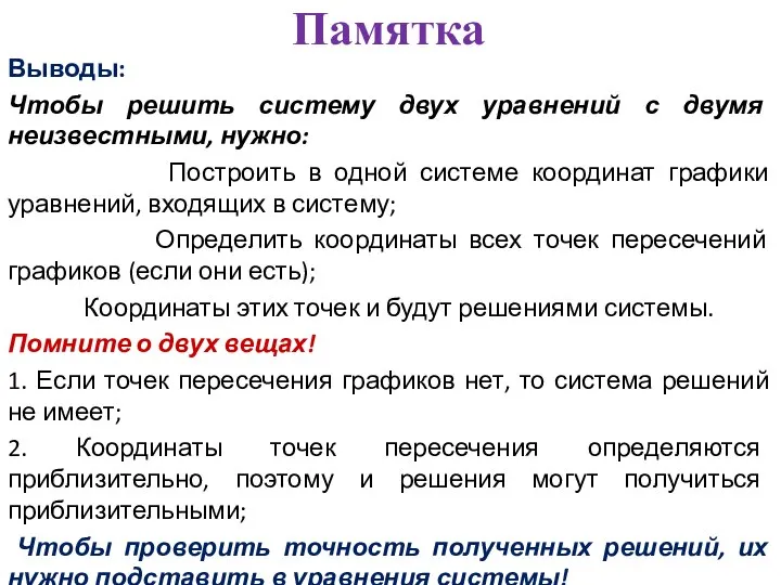 Памятка Выводы: Чтобы решить систему двух уравнений с двумя неизвестными, нужно: