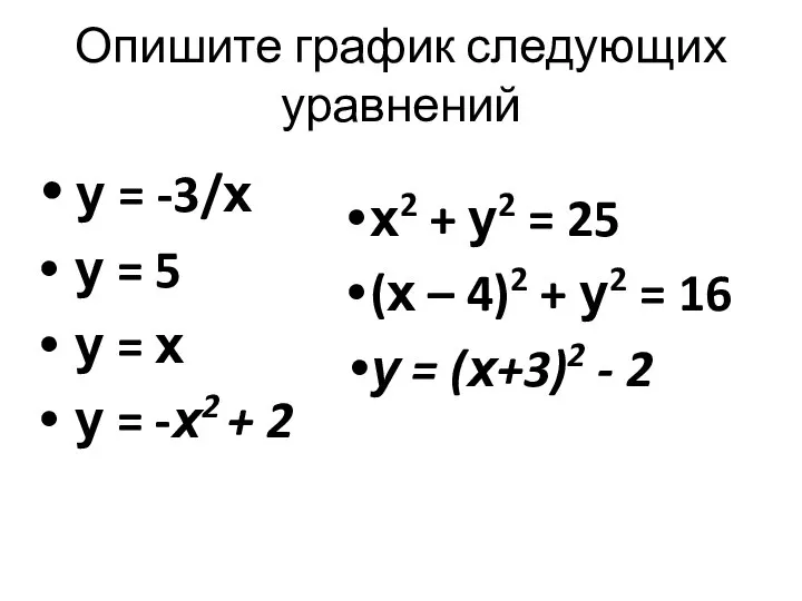 Опишите график следующих уравнений у = -3/х у = 5 у