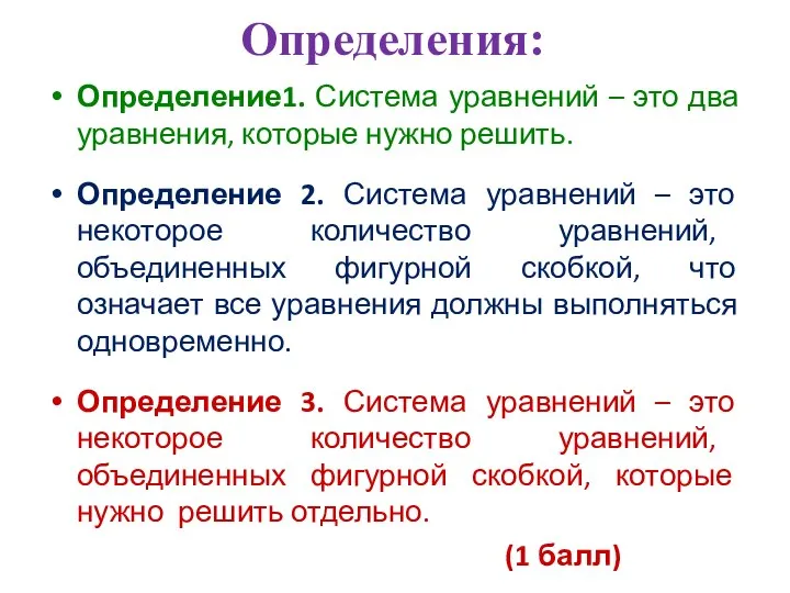 Определения: Определение1. Система уравнений – это два уравнения, которые нужно решить.