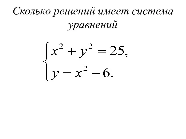 Сколько решений имеет система уравнений