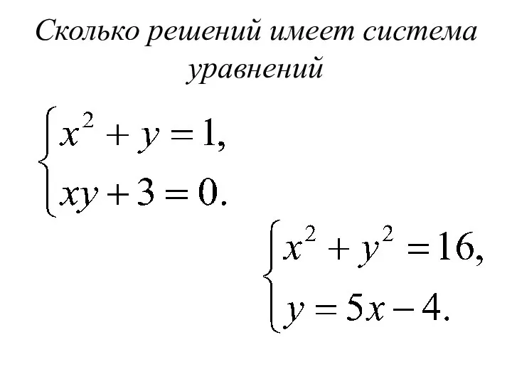 Сколько решений имеет система уравнений