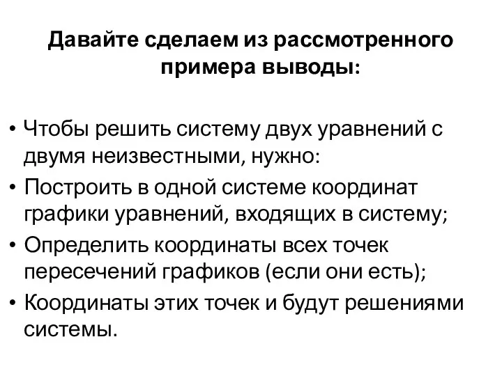 Давайте сделаем из рассмотренного примера выводы: Чтобы решить систему двух уравнений