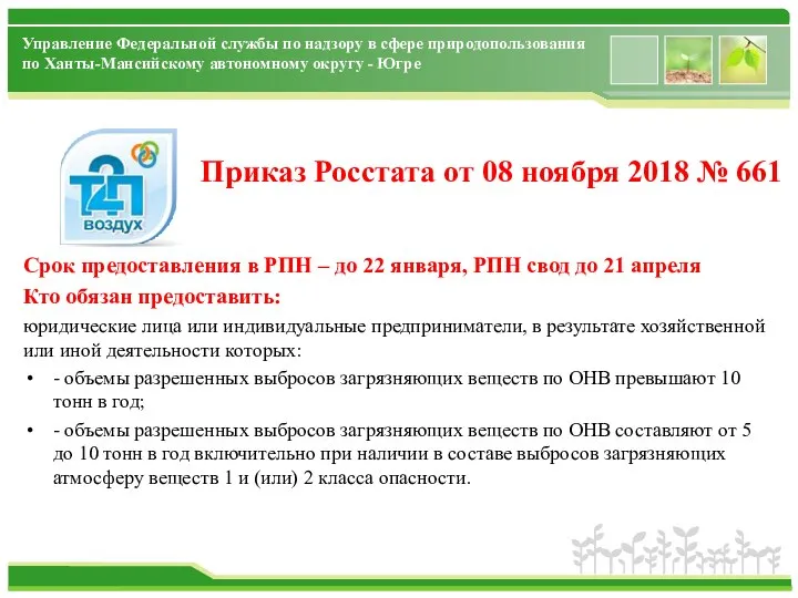 Управление Федеральной службы по надзору в сфере природопользования по Ханты-Мансийскому автономному