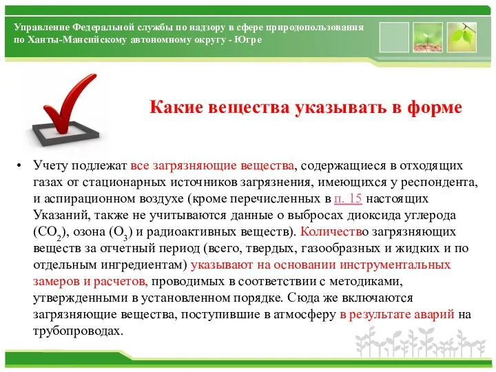 Управление Федеральной службы по надзору в сфере природопользования по Ханты-Мансийскому автономному