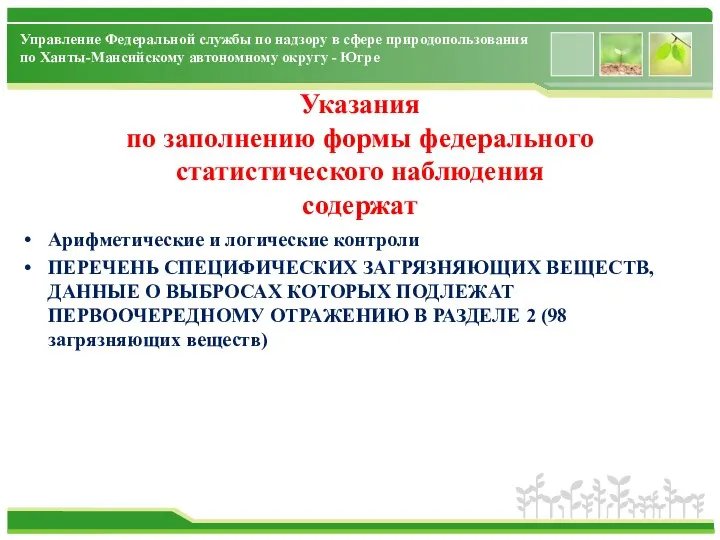 Управление Федеральной службы по надзору в сфере природопользования по Ханты-Мансийскому автономному