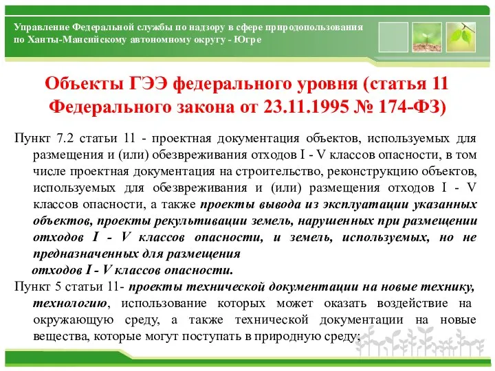 Управление Федеральной службы по надзору в сфере природопользования по Ханты-Мансийскому автономному