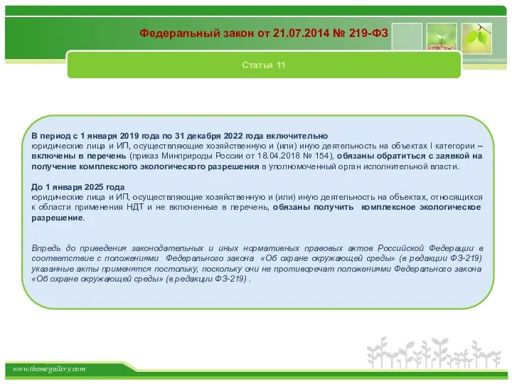 Федеральный закон от 21.07.2014 № 219-ФЗ Статья 11 В период с