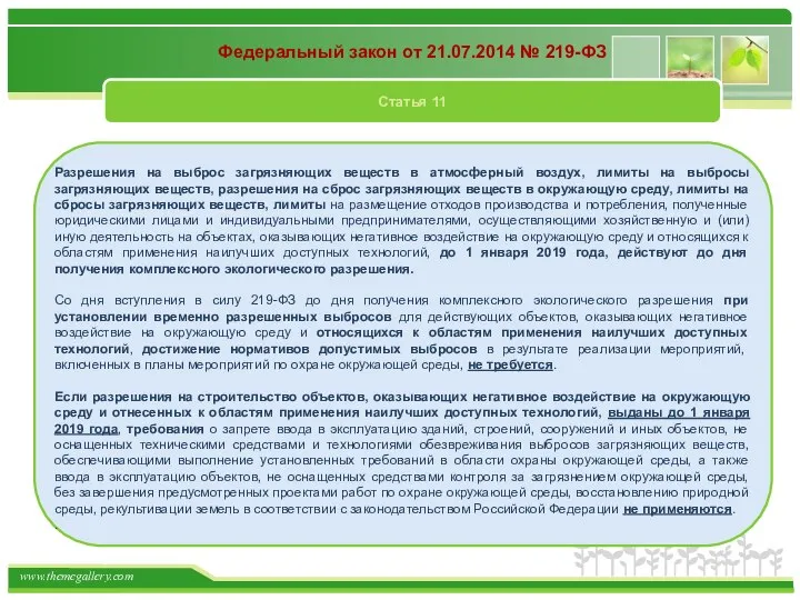 Федеральный закон от 21.07.2014 № 219-ФЗ Статья 11 Разрешения на выброс