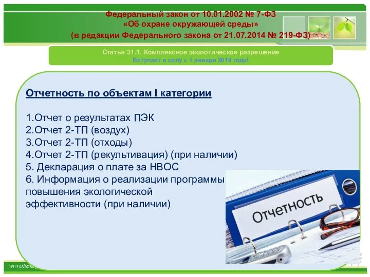 Федеральный закон от 10.01.2002 № 7-ФЗ «Об охране окружающей среды» (в