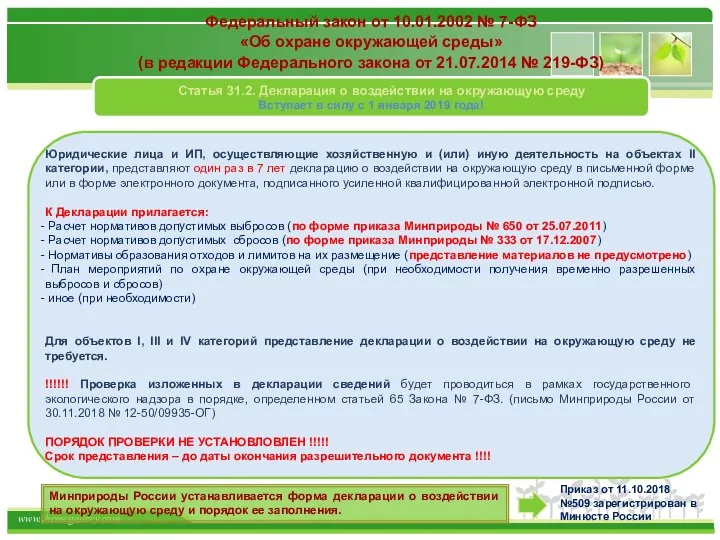 Федеральный закон от 10.01.2002 № 7-ФЗ «Об охране окружающей среды» (в