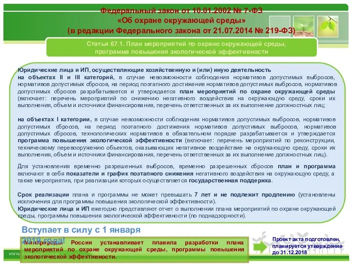 Федеральный закон от 10.01.2002 № 7-ФЗ «Об охране окружающей среды» (в