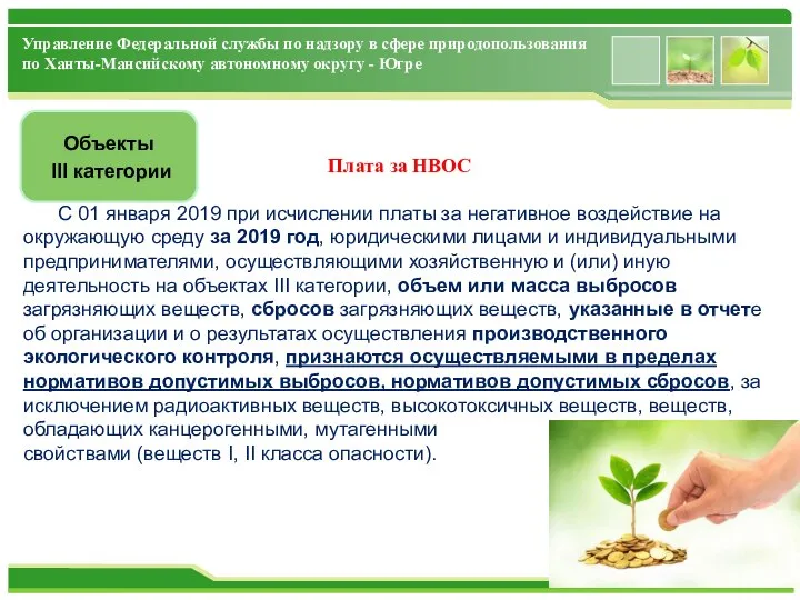 Управление Федеральной службы по надзору в сфере природопользования по Ханты-Мансийскому автономному