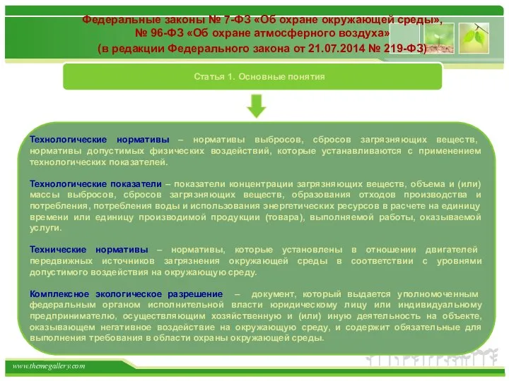 Федеральные законы № 7-ФЗ «Об охране окружающей среды», № 96-ФЗ «Об