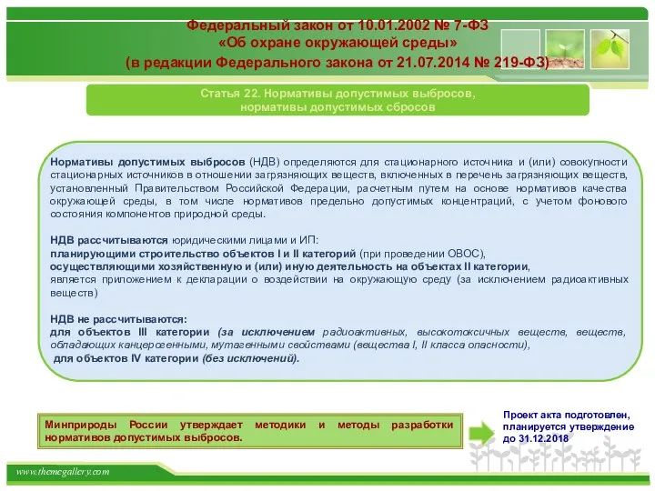 Федеральный закон от 10.01.2002 № 7-ФЗ «Об охране окружающей среды» (в