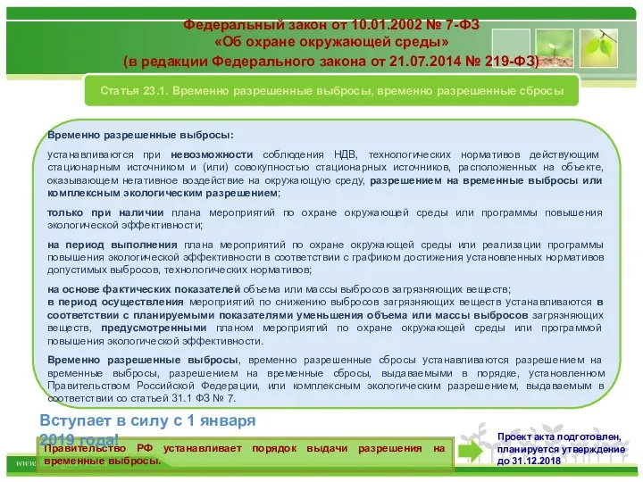 Федеральный закон от 10.01.2002 № 7-ФЗ «Об охране окружающей среды» (в