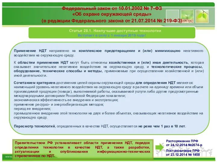 Федеральный закон от 10.01.2002 № 7-ФЗ «Об охране окружающей среды» (в