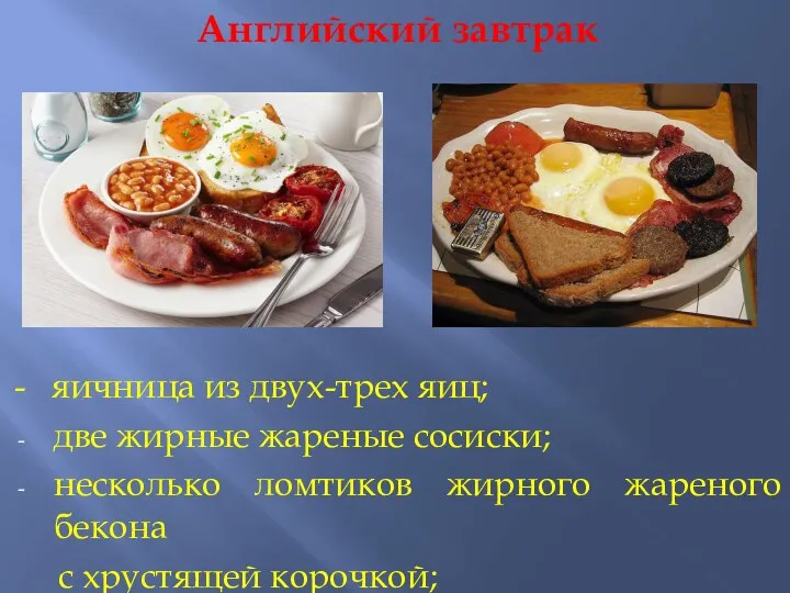 Английский завтрак - яичница из двух-трех яиц; две жирные жареные сосиски;