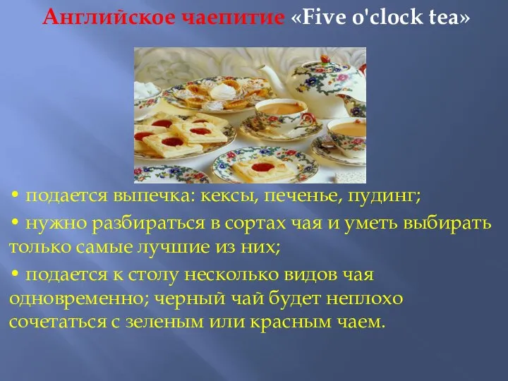 Английское чаепитие «Five o'clock tea» • подается выпечка: кексы, печенье, пудинг;