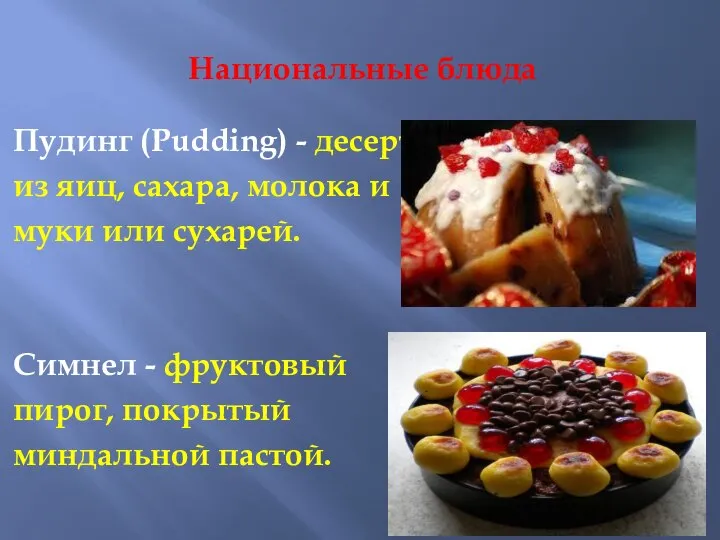 Национальные блюда Пудинг (Pudding) - десерт из яиц, сахара, молока и