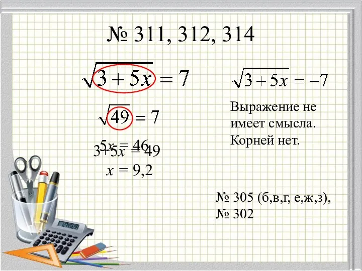 № 311, 312, 314 3+5x = 49 5x = 46 x