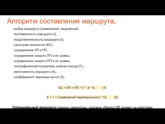 Алгоритм составления маршрута. выбор маршрута (заявленный, аварийный), протяженность маршрута (l), продолжительность