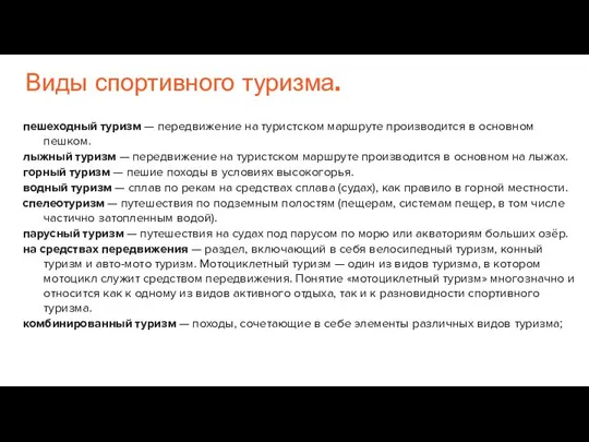 Виды спортивного туризма. пешеходный туризм — передвижение на туристском маршруте производится